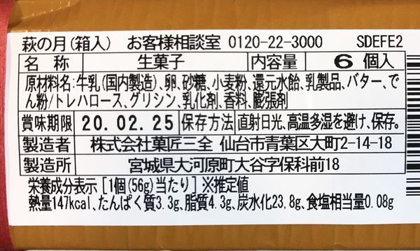 仙台土産の萩の月の原材料名カロリー