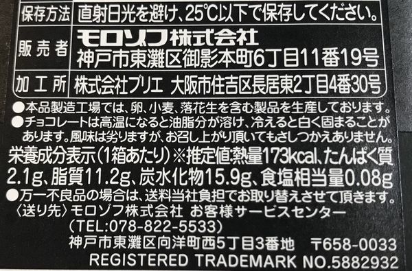モロゾフの紅茶チョコレートティーバーのカロリー