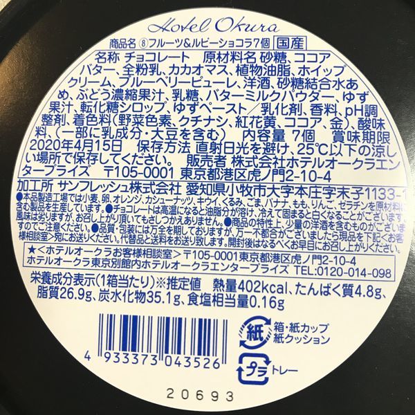 ホテルオークラのルビーチョコレートの原材料とカロリー