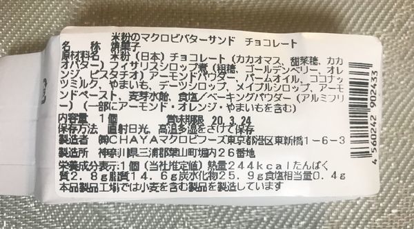 チャヤマクロビのヴィーガンスイーツのチョコレート米粉バターサンド