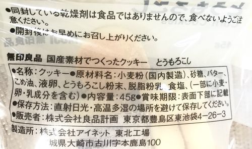 無印良品の国産素材でつくったクッキーとうもろこし味の原材料名