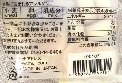 無印良品の国産素材でつくったクッキーとうもろこし味の栄養成分表示カロリー