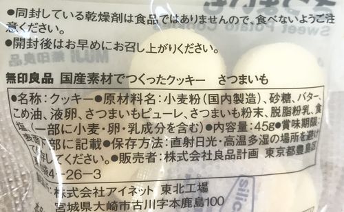 無印良品の国産素材でつくったクッキーさつまいも味の原材料名