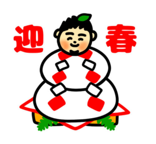 正月の「迎春」鏡餅になったぽっちゃり男性のLINEクリエイターズスタンプ