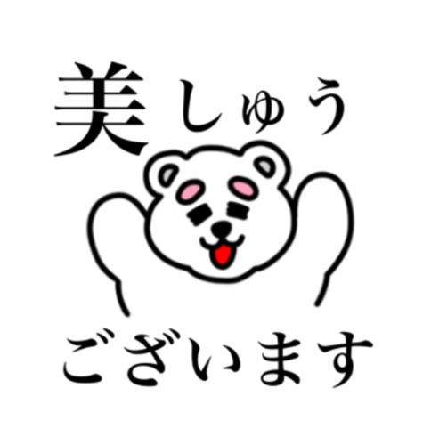美しゅうございますと言っている白熊のイラスト
