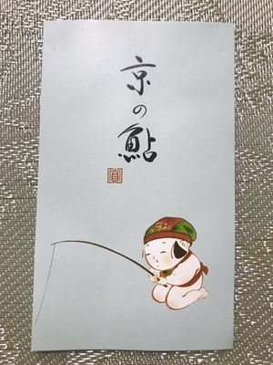 京都寛永堂の若鮎の釣りイラスト