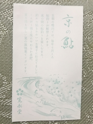 京都の寛永堂の若鮎の説明書