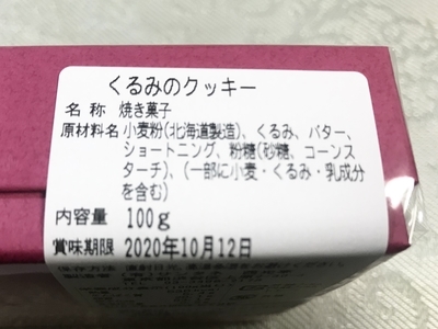 西光亭のリスのイラスト箱のくるみのクッキーの原材料名