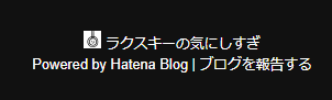 はてなブログの無料版のフッターの画像