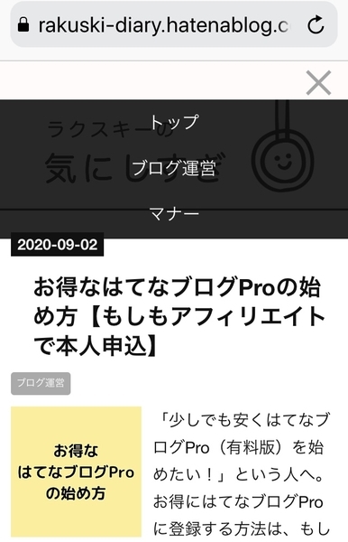 はてなブログBrooklynに設定したグローバルナビのスマホ版表示