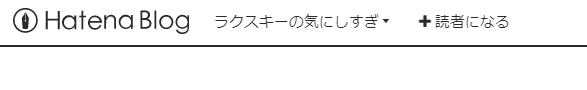 はてなブログ無料版のヘッダ表示画面