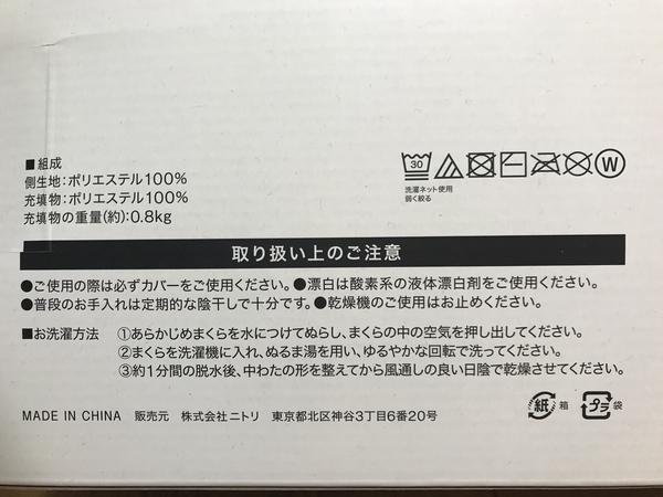 ニトリのおすすめホテルスタイル枕スタンダードの洗濯方法パッケージ画像