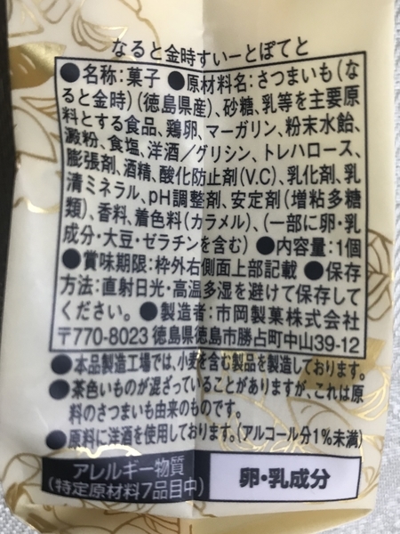 ファミリーマートのなると金時すいーとぽてと原材料名