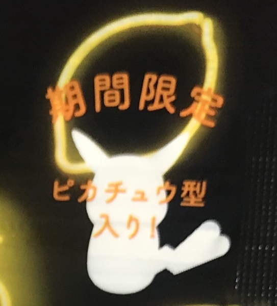 ピカチュウ型のピュレグミ