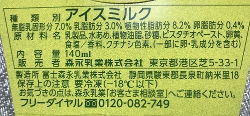 モウの数量限定ピスタチオ＆ミルクのアイスクリーム原材料名