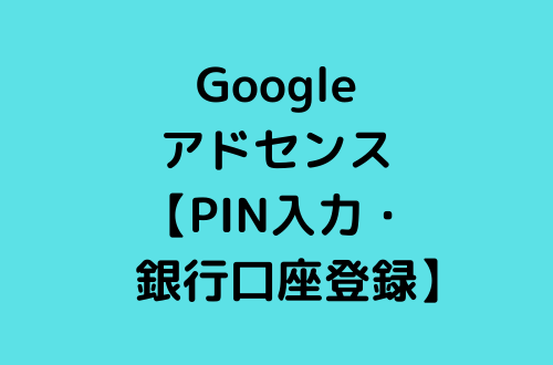 Googleアドセンス Pinコード入力 銀行口座の登録まで 住信sbiを登録 気になる