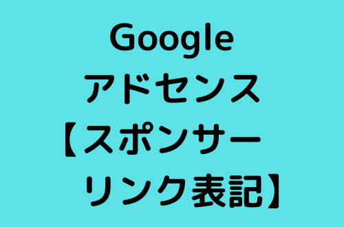 Googleアドセンス はてなブログに スポンサーリンク の表示が必要か聞いてみた 気になる