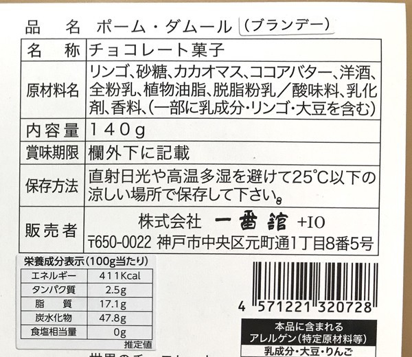 一番館】りんごチョコレート「ポーム・ダムール ブランデー」はお酒
