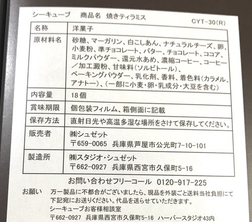 シーキューブの焼きティラミスの原材料名