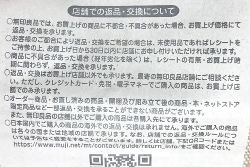 無印良品 タグを切っても返品できた タグは捨てたらダメ 気になる