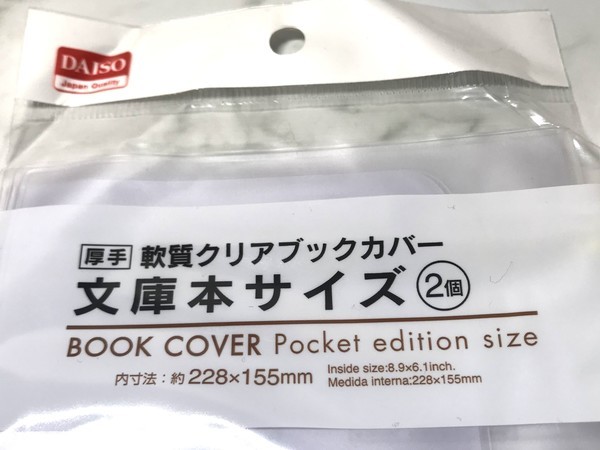 100円ショップ ダイソー 透明ブックカバー 文庫本サイズ をレビュー 厚さ注意 気になる 100円ショップ ダイソー 透明ブックカバー 文庫本サイズ をレビュー 厚さ注意 気になる