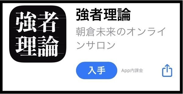 朝倉未来のオンラインサロン強者理論のアプリダウンロード