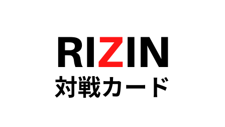 RIZIN対戦カード