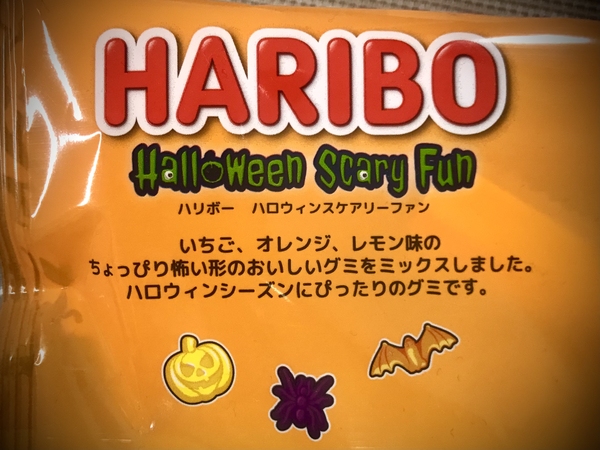 ハリボーグミのハロウィンバージョンの味