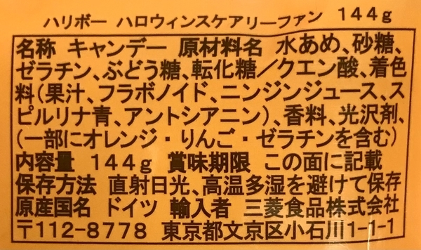 ハリボーグミ ハロウィンバージョンの原材料名