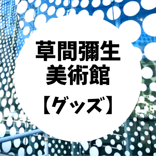 草間彌生美術館』のグッズ紹介。限定品がカワイイ！（かぼちゃの