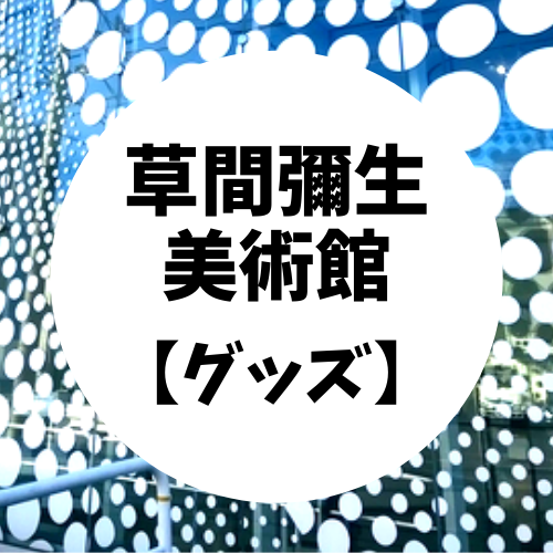 草間彌生美術館のミュージアムショップグッズ紹介