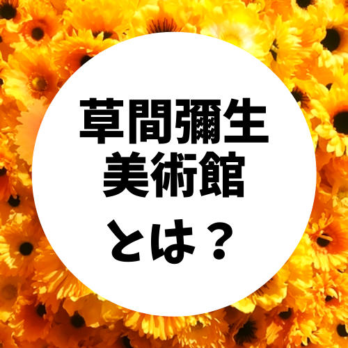 草間彌生 ひまわり 草間彌生作品【ひまわり】の買取・査定はミライカ美術にお任せ
