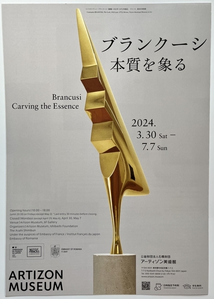 ブランクーシ展ポスター 雄鶏