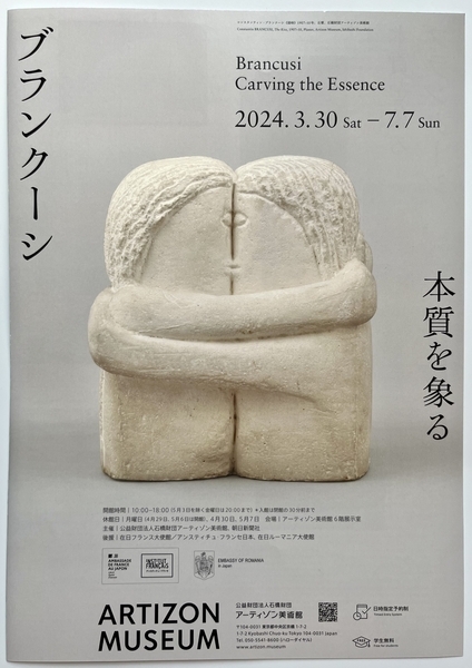 ブランクーシ展ポスター 接吻