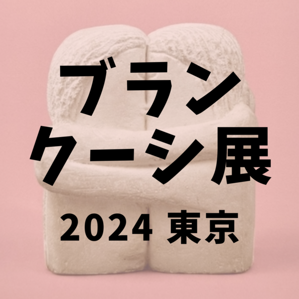 ブランクーシ展 2024年 東京アーティゾン美術館