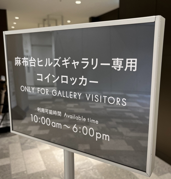 麻布台ヒルズ専用コインロッカー