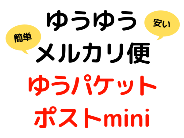 メルカリ】ゆうパケットポストmini、匿名配送で一番安い！ - 気になる！
