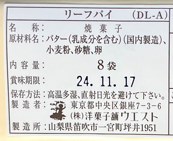 銀座ウエストのリーフパイ 賞味期限は約1か月