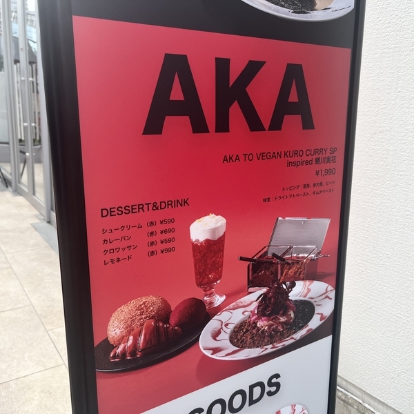 蜷川実花の赤カレーメニュー 原宿アンノウンカフェ