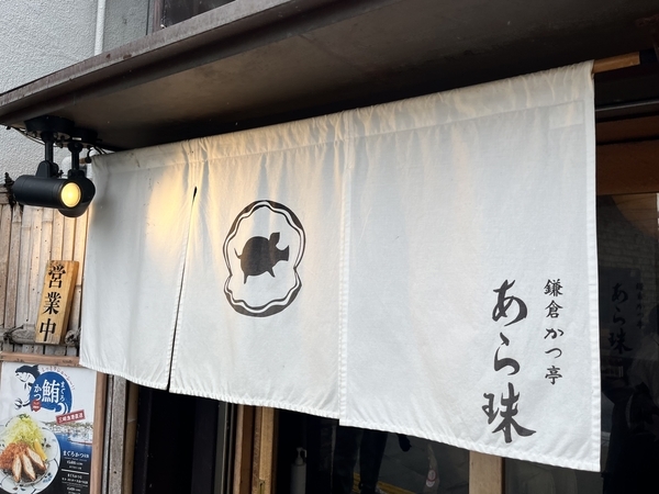鎌倉とんかつ あら珠 本店のブタさんの暖簾