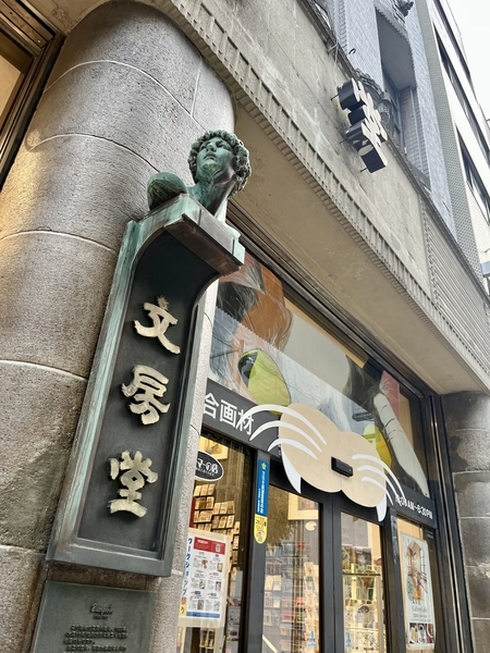 文房堂 神田店 建物の看板