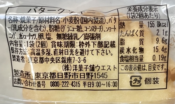 ユニクロコーヒー銀座ウエストのバタークッキー原材料やカロリー表示
