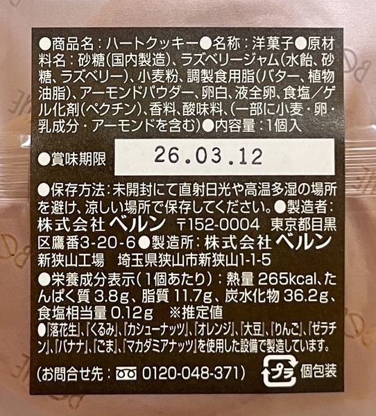 ミルフィーユのベルンのバレンタイン限定ハートクッキーの原材料名と賞味期限とカロリー表示