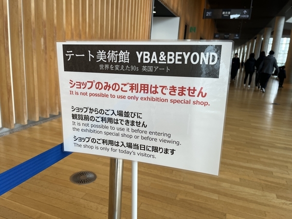 テート美術館 YBA＆BEYOND』展（東京 国立新美術館） - ラクスキー