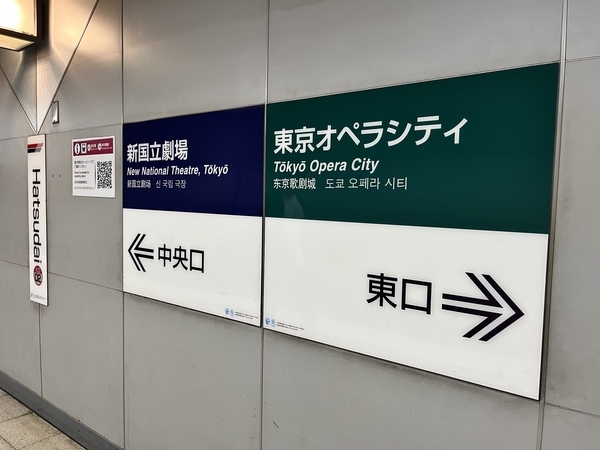 京王新線「初台駅」東口改札を出ると東京オペラシティに直結