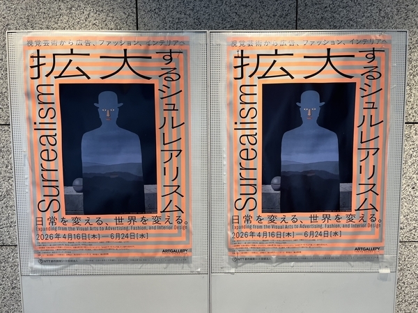 拡大するシュルレアリスム 視覚芸術から広告、ファッション、インテリアへ 展ポスター ルネ・マグリット 王様の美術館