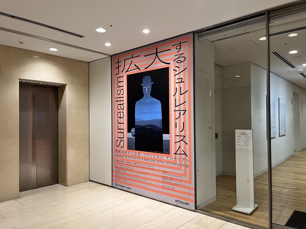 『拡大するシュルレアリスム』展 東京オペラシティ3階 アートギャラリー入り口