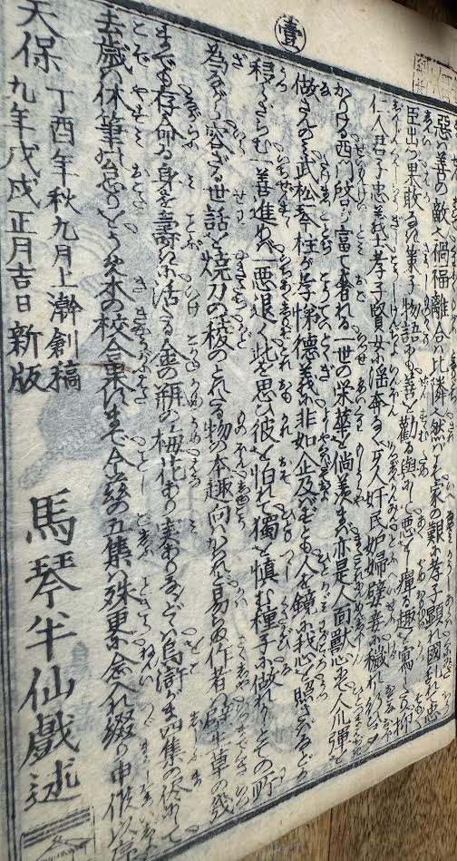 幻の江戸古書『新編金瓶梅』全十集 滝沢馬琴×歌川国貞 挿絵 現代語訳＆解読書付き 新編金瓶梅』 曲亭馬琴 1 馬琴のペンネーム（名前）がその時の内容や