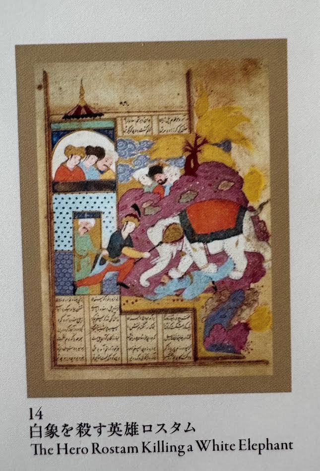 イランの細密画―『シャー・ナーメ』の世界― 東京国立博物館 平成館