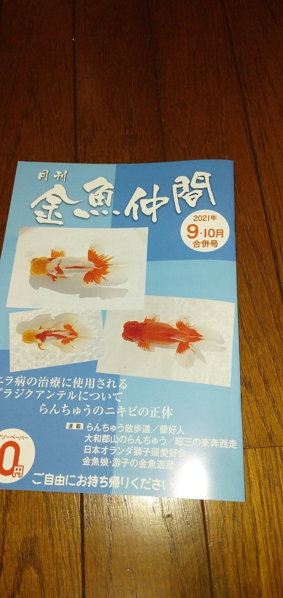 金魚仲間21 9 10月号が来た らんちゅう将軍の日記